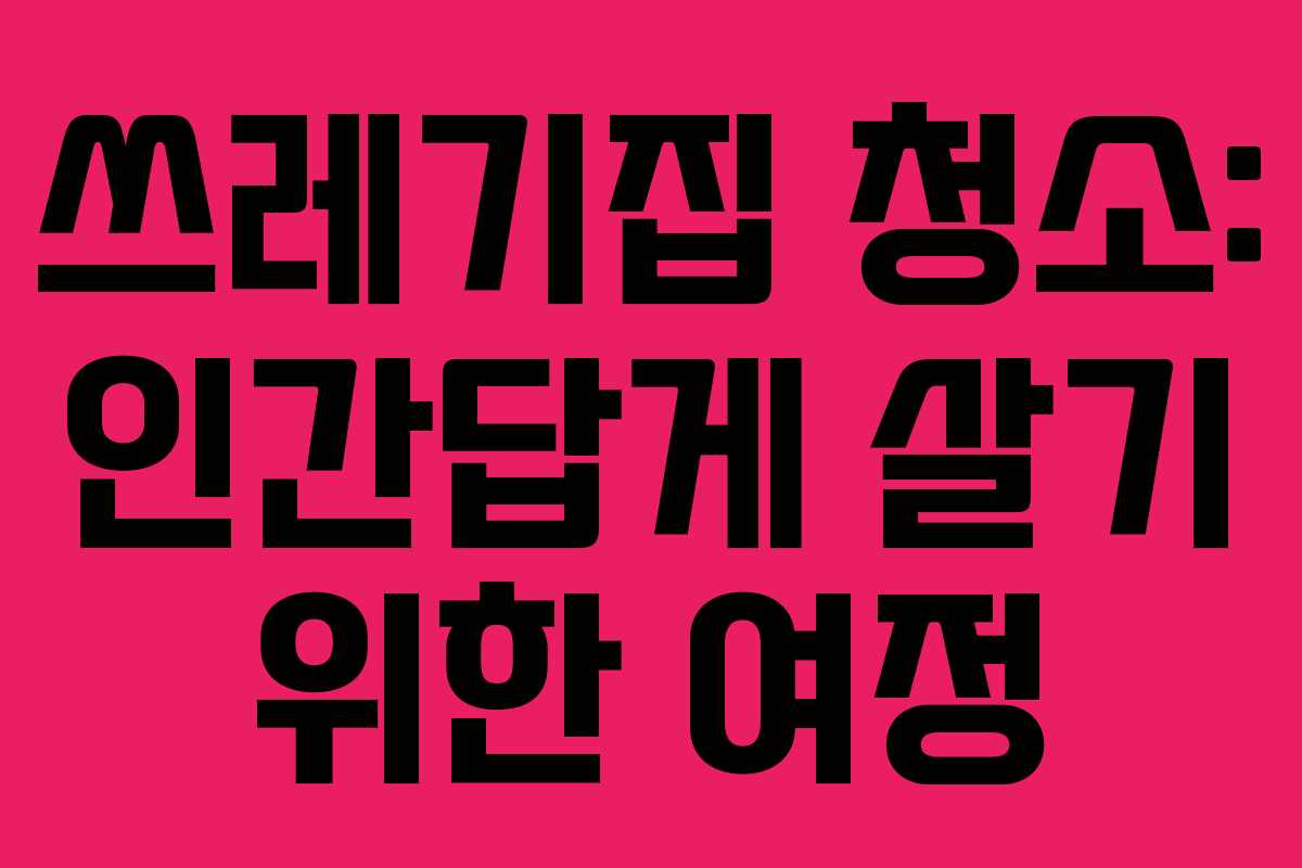 쓰레기집 청소: 인간답게 살기 위한 여정