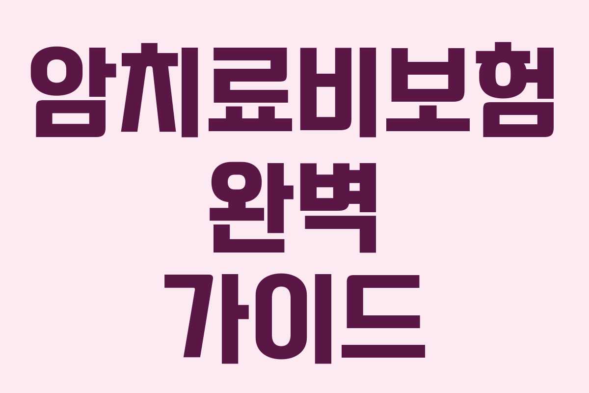 암치료비보험 완벽 가이드