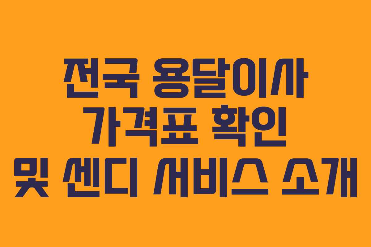 전국 용달이사 가격표 확인 및 센디 서비스 소개