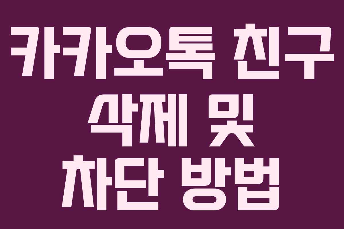 카카오톡 친구 삭제 및 차단 방법