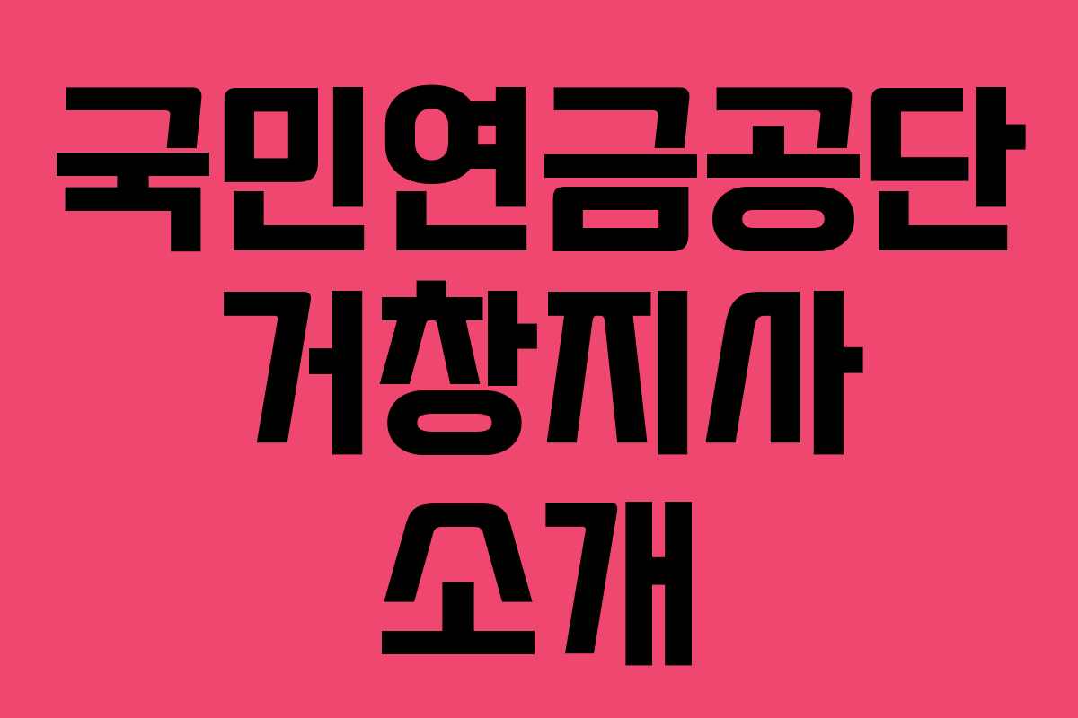 국민연금공단 거창지사 소개