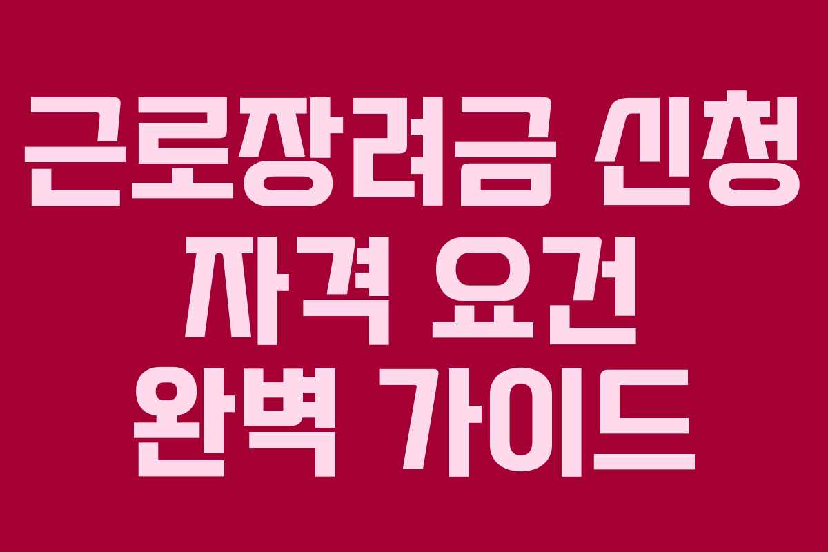근로장려금 신청 자격 요건 완벽 가이드