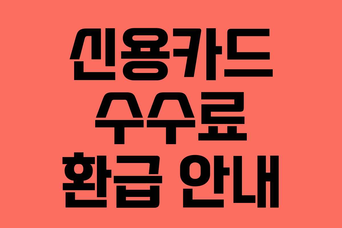 신용카드 수수료 환급 안내