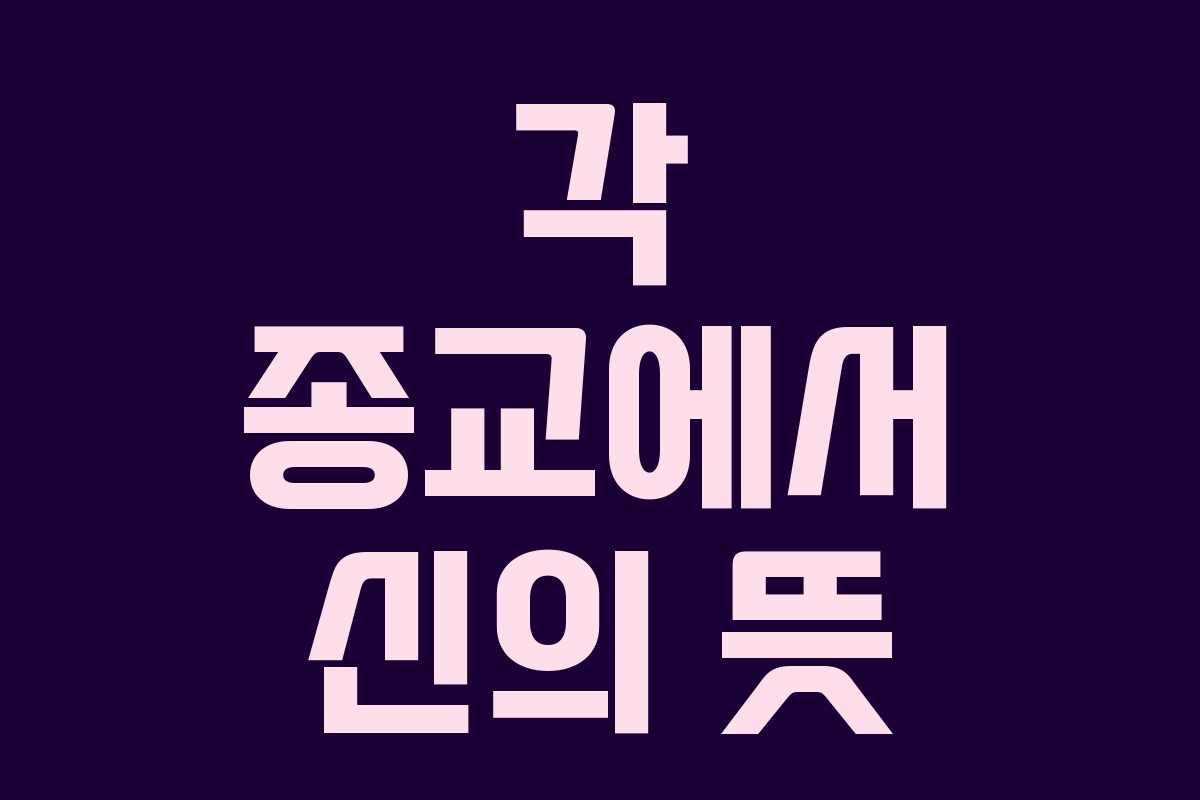 각 종교에서 신의 뜻