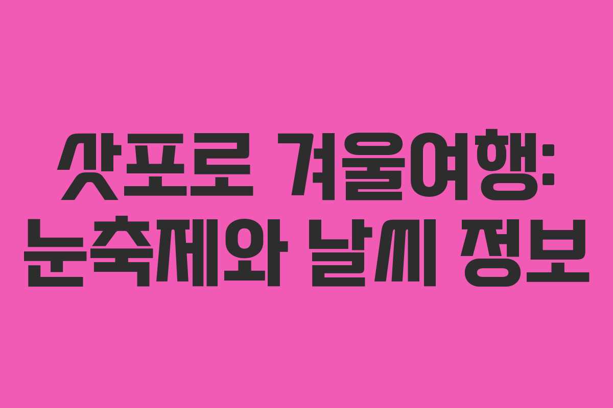 삿포로 겨울여행: 눈축제와 날씨 정보