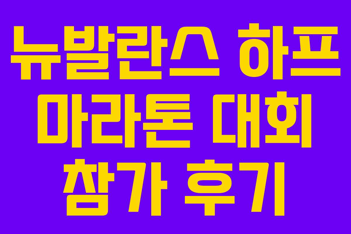 뉴발란스 하프 마라톤 대회 참가 후기
