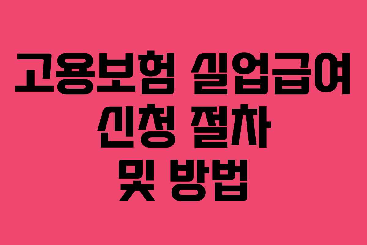 고용보험 실업급여 신청 절차 및 방법