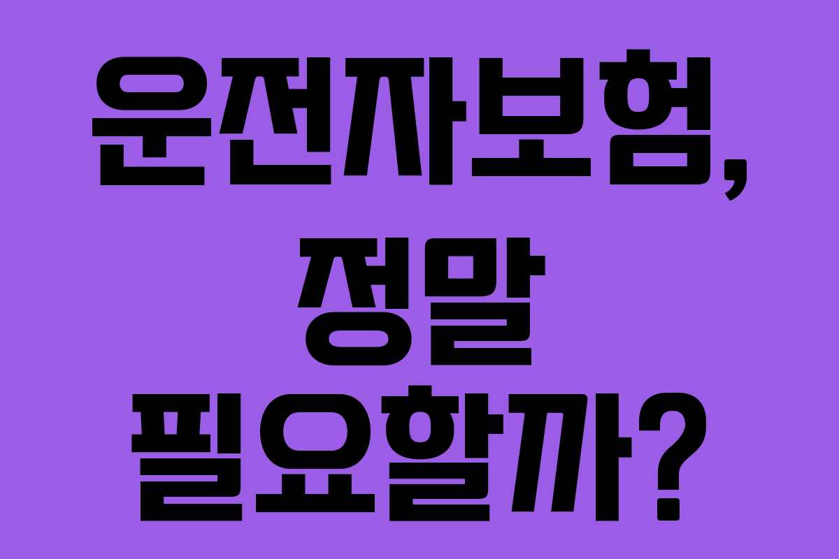 운전자보험, 정말 필요할까?