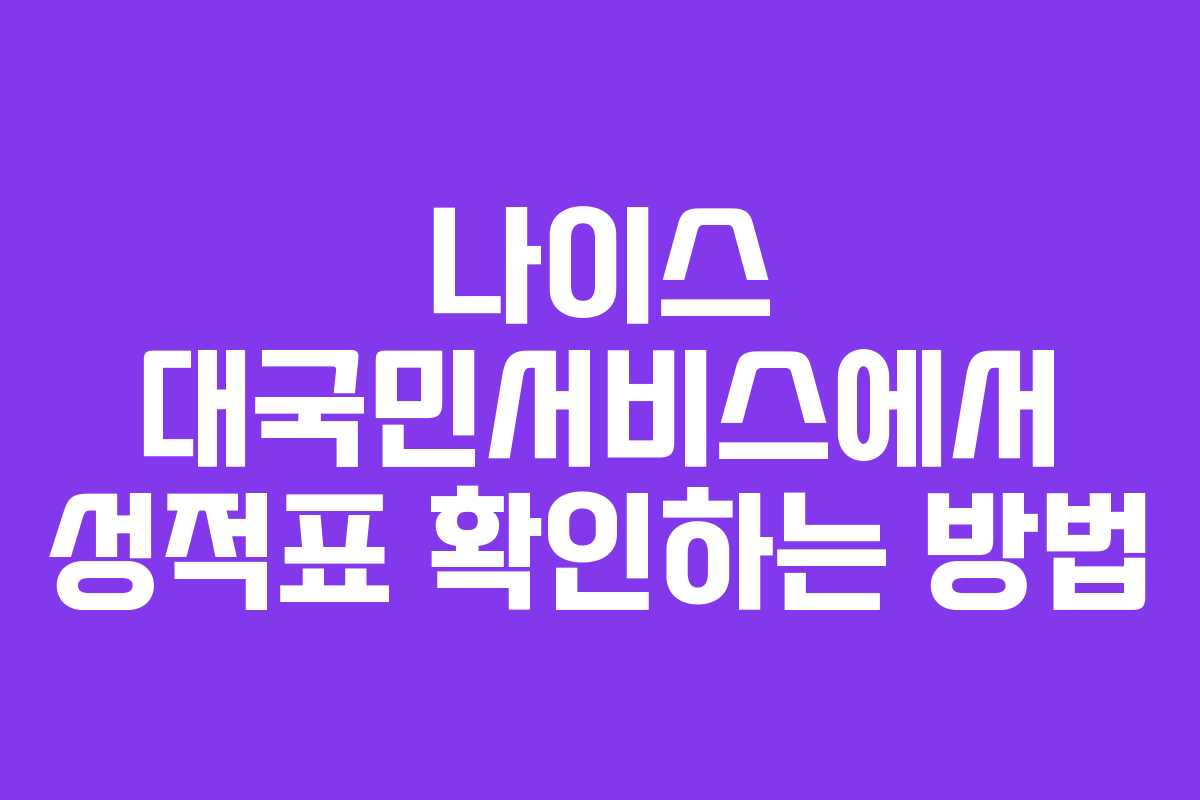 나이스 대국민서비스에서 성적표 확인하는 방법