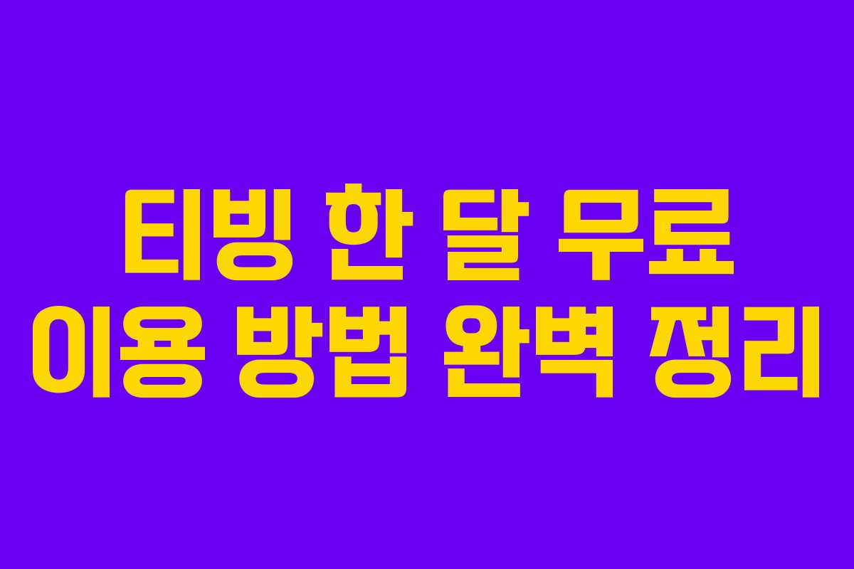 티빙 한 달 무료 이용 방법 완벽 정리