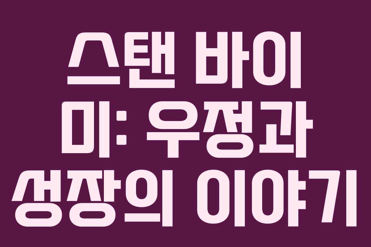 스탠 바이 미: 우정과 성장의 이야기