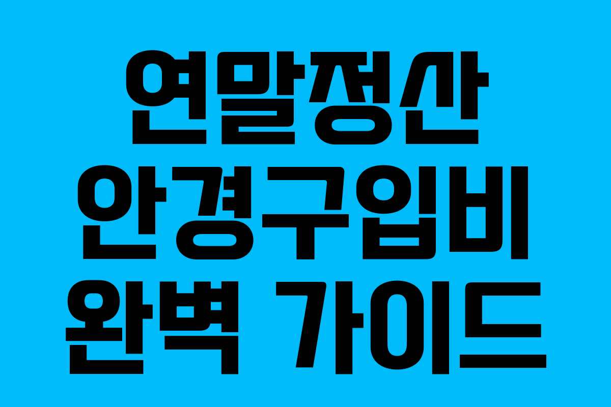 연말정산 안경구입비 완벽 가이드