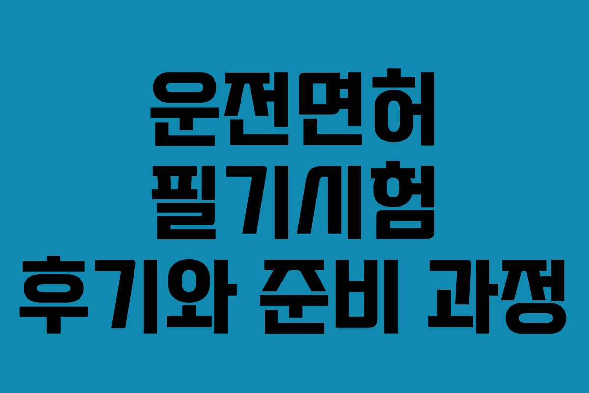 운전면허 필기시험 후기와 준비 과정