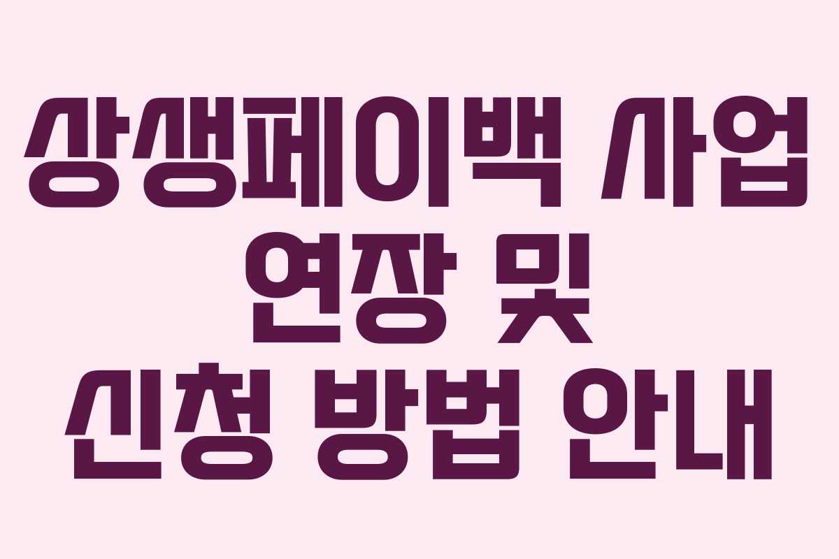 상생페이백 사업 연장 및 신청 방법 안내