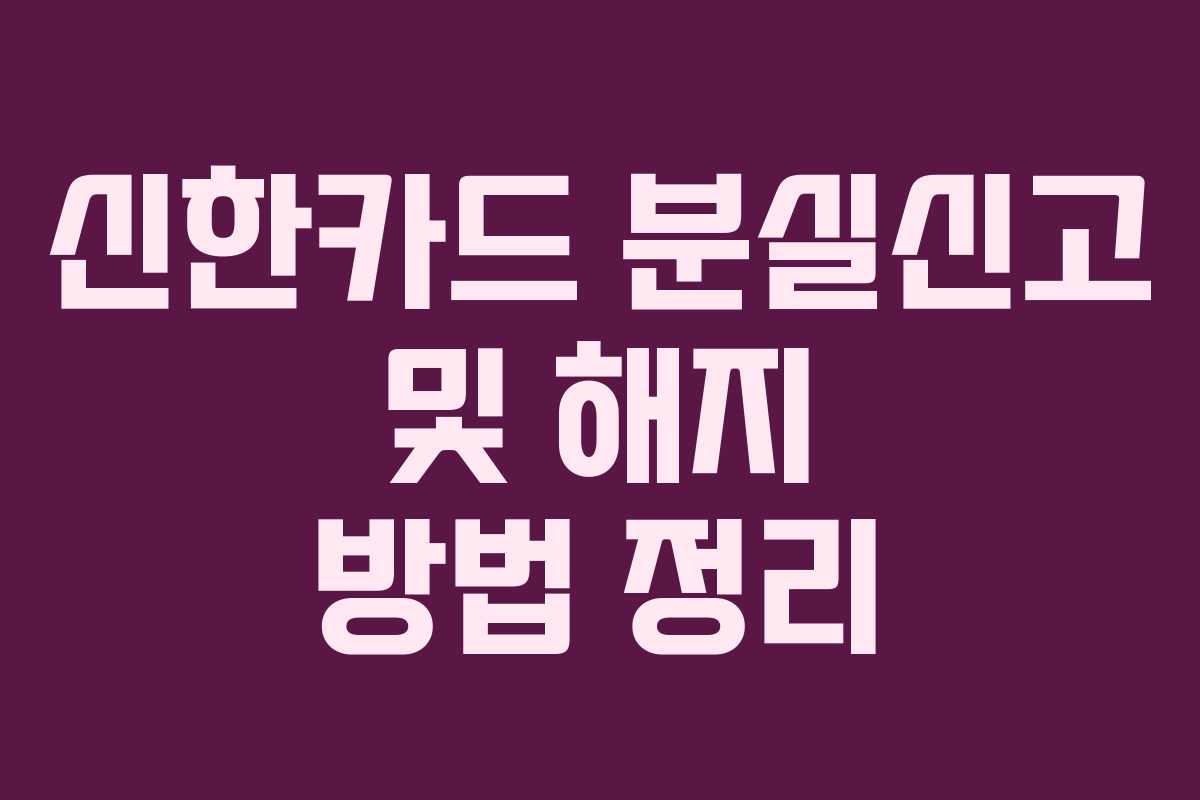 신한카드 분실신고 및 해지 방법 정리