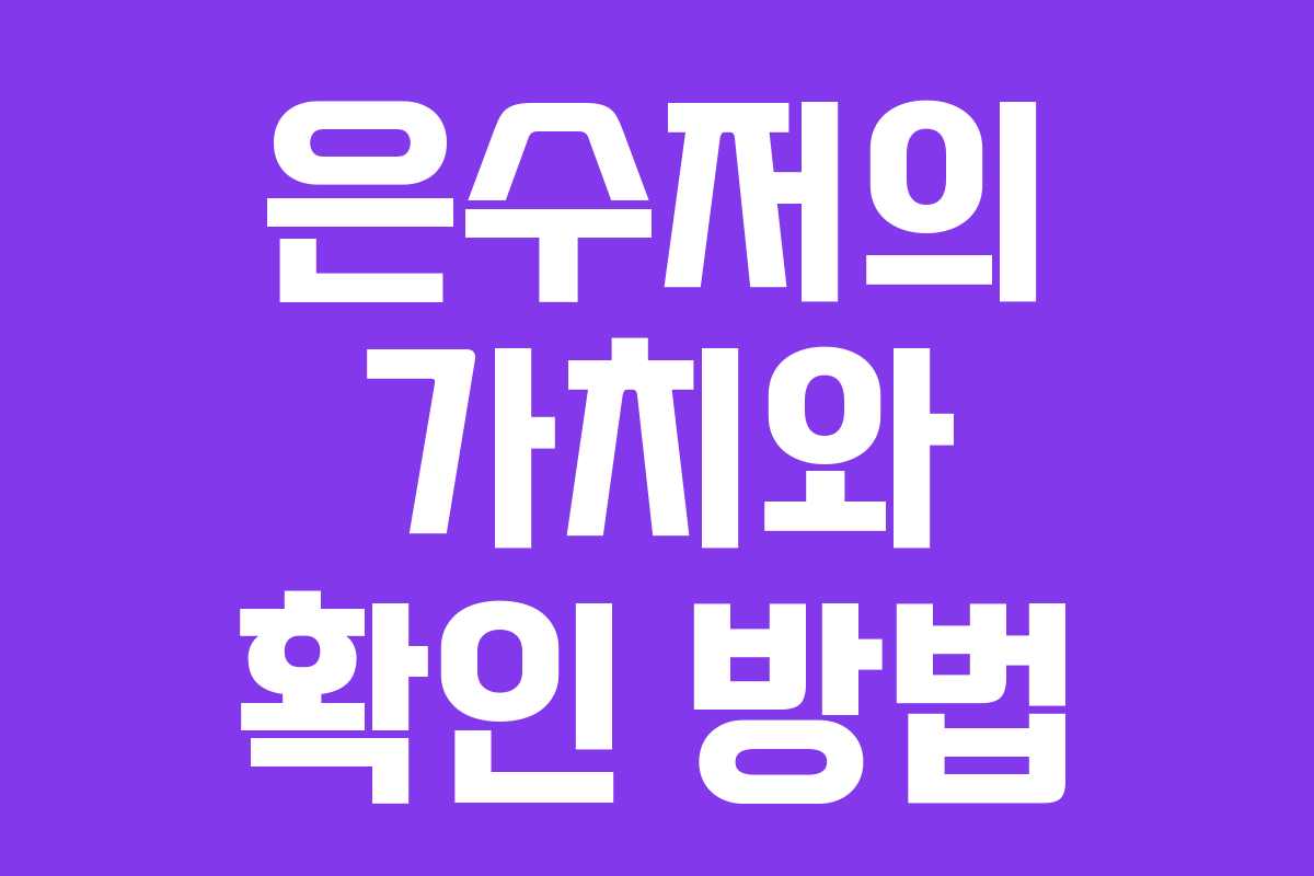 은수저의 가치와 확인 방법