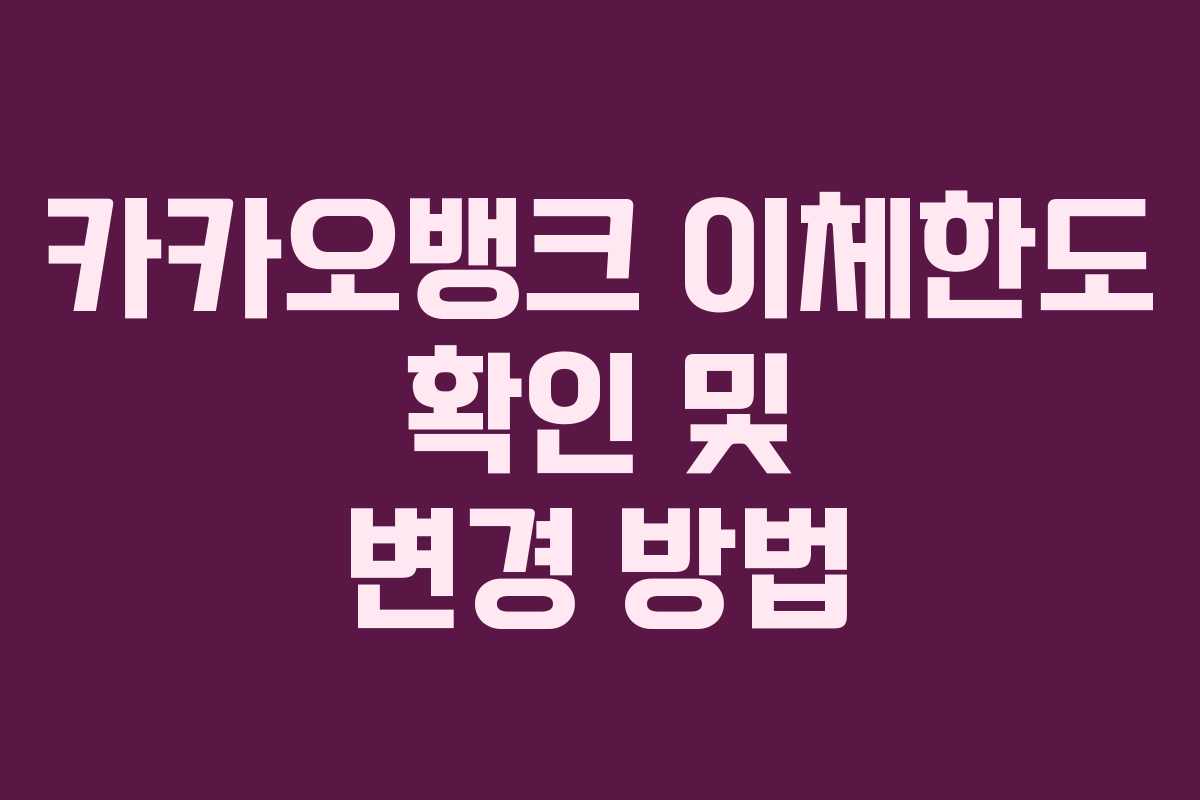 카카오뱅크 이체한도 확인 및 변경 방법