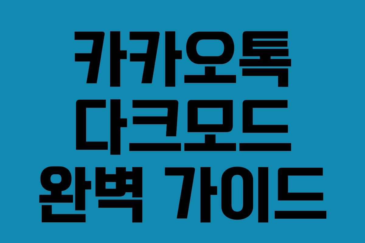 카카오톡 다크모드 완벽 가이드