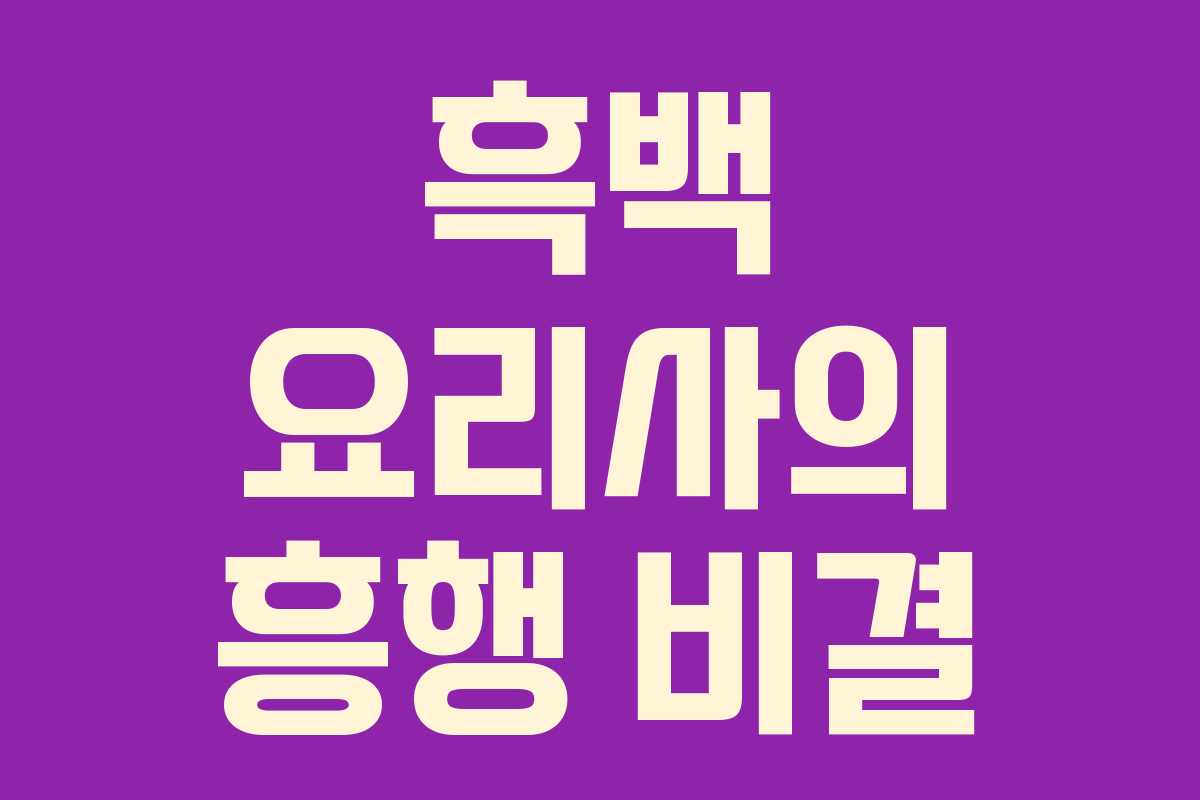 흑백 요리사의 흥행 비결