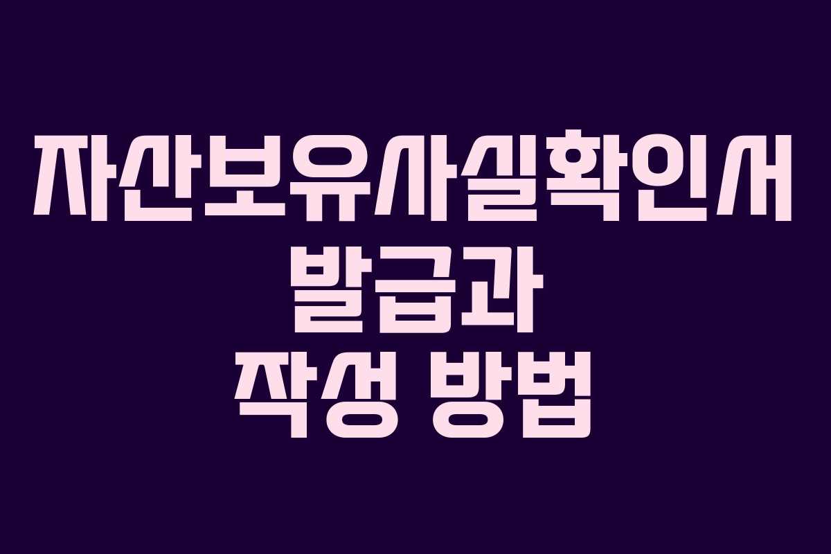 자산보유사실확인서 발급과 작성 방법