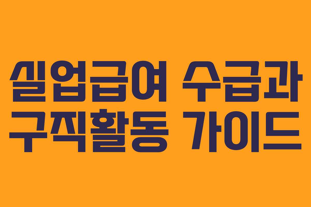 실업급여 수급과 구직활동 가이드 실업급여 수급과 구직활동 가이드