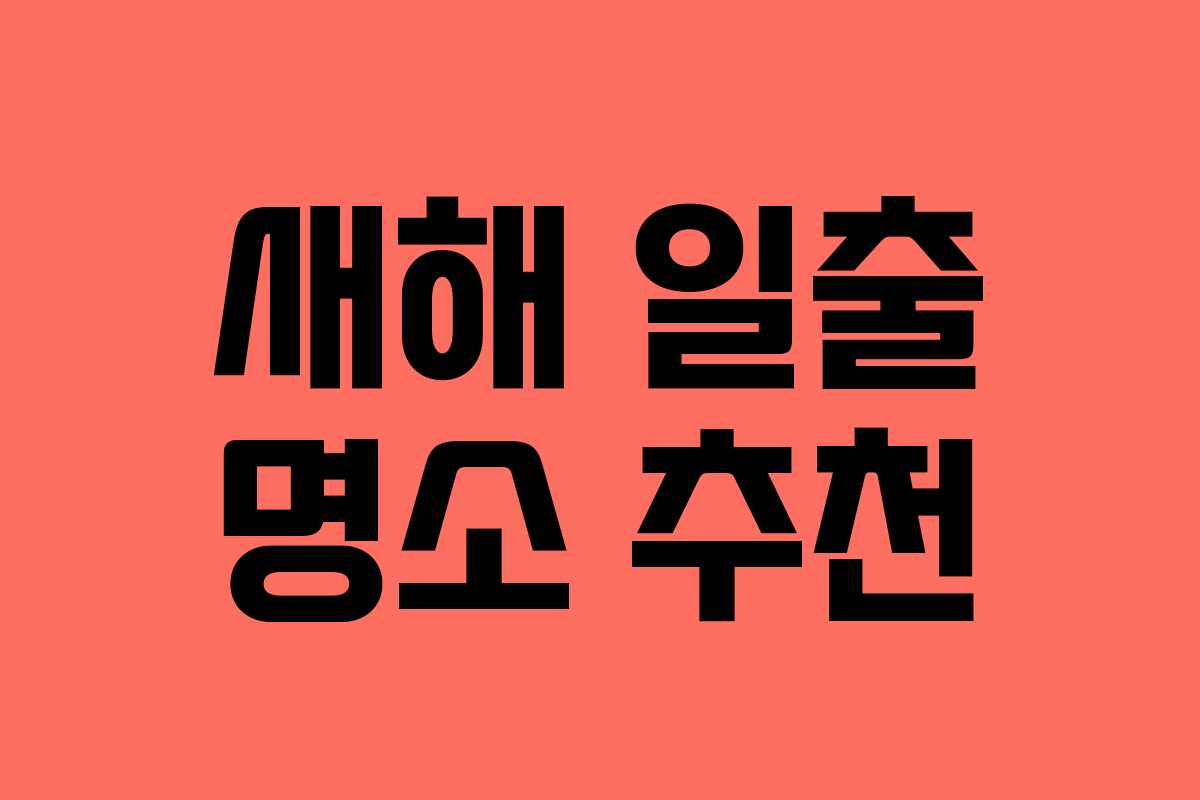 새해 일출 명소 추천