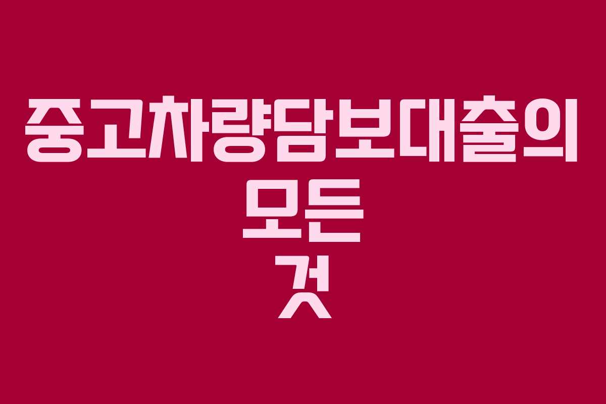 중고차량담보대출의 모든 것