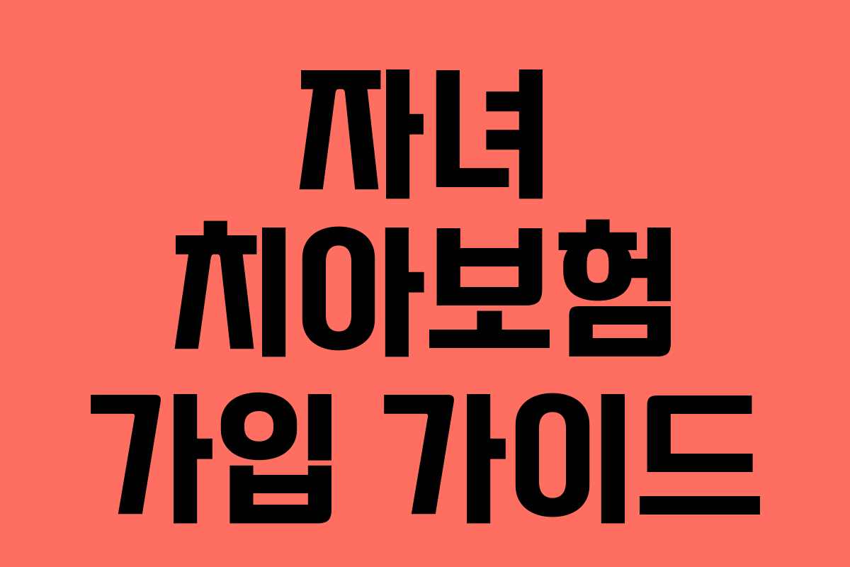자녀 치아보험 가입 가이드