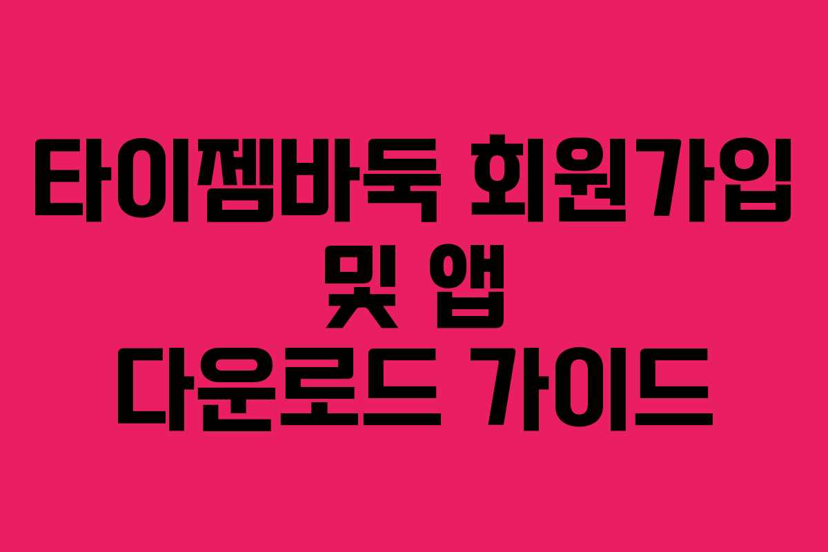 타이젬바둑 회원가입 및 앱 다운로드 가이드