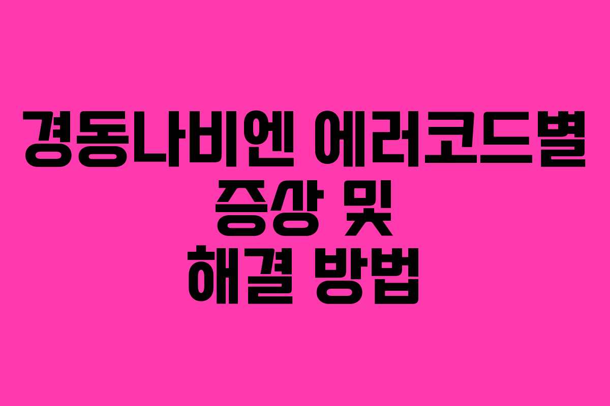 경동나비엔 에러코드별 증상 및 해결 방법