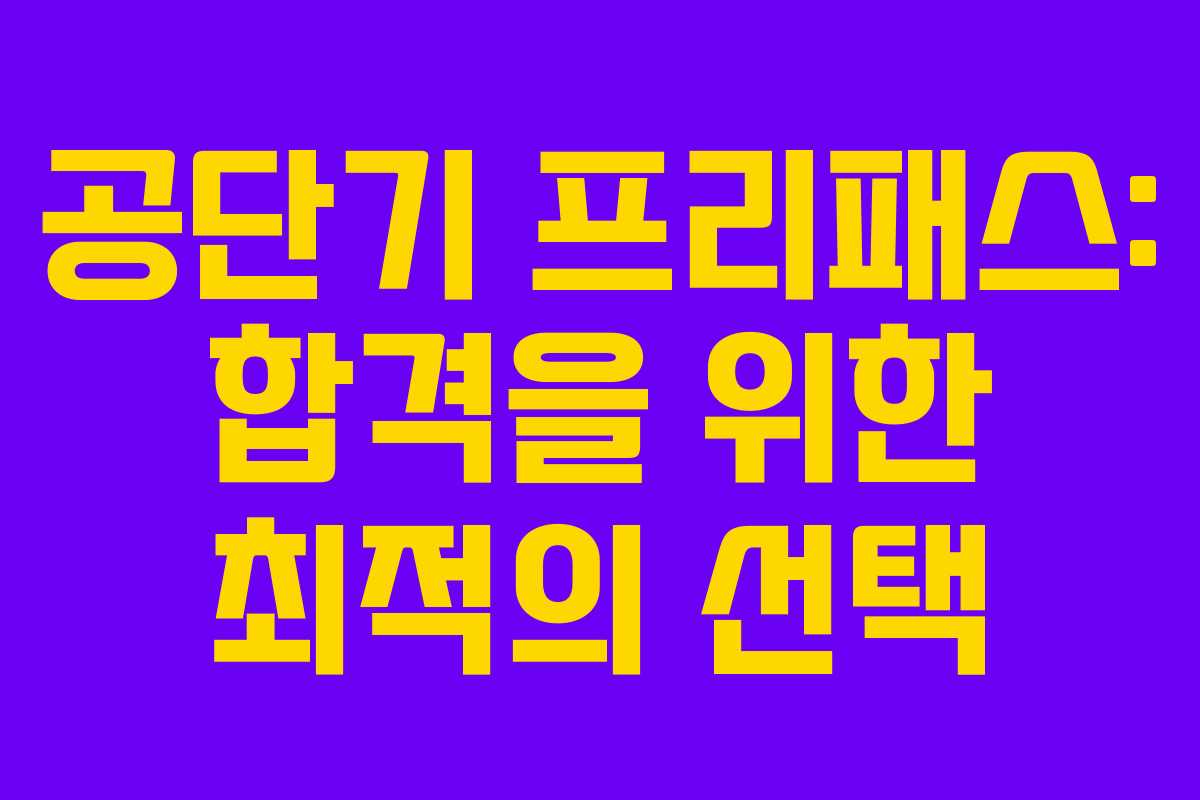 공단기 프리패스: 합격을 위한 최적의 선택