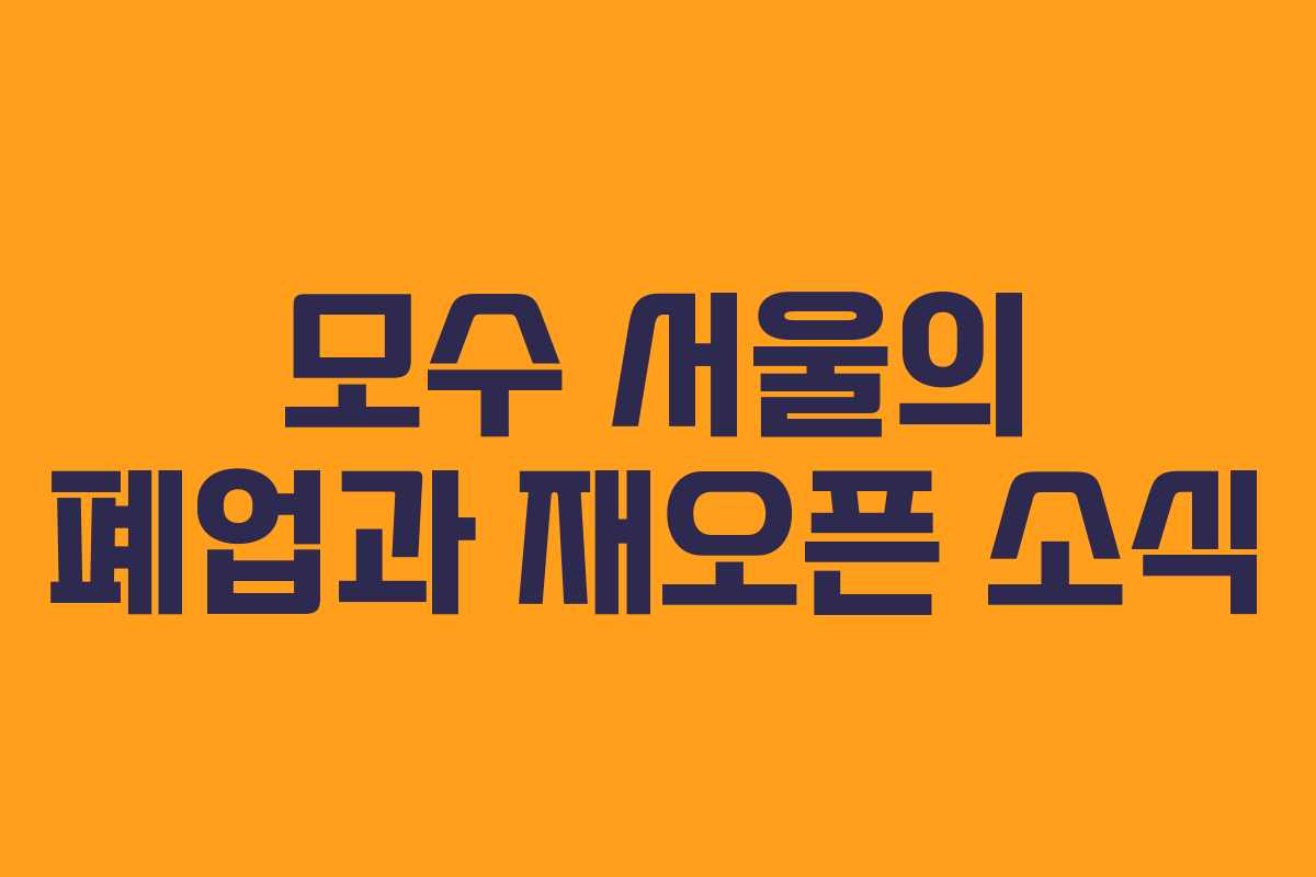 모수 서울의 폐업과 재오픈 소식