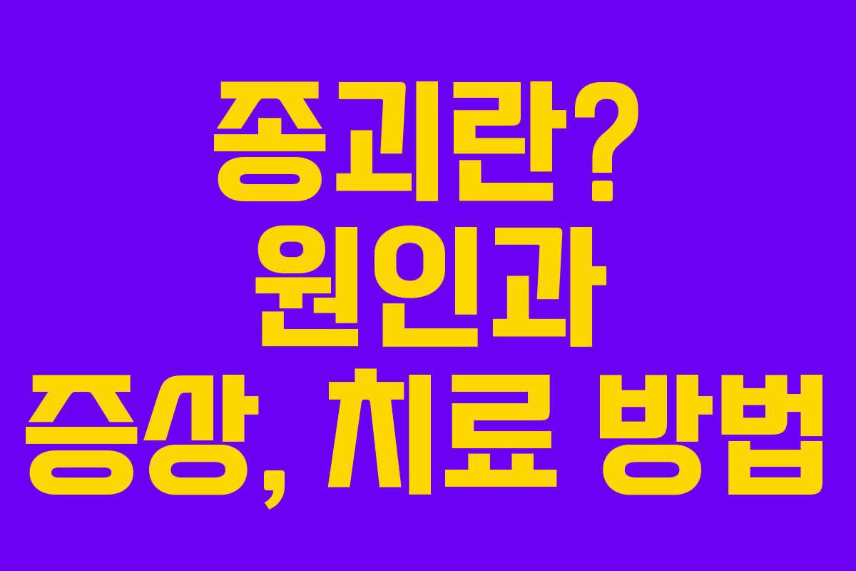 종괴란? 원인과 증상, 치료 방법