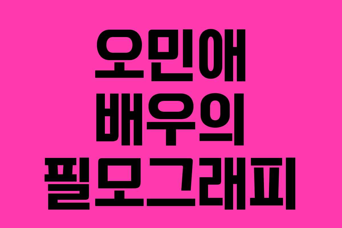 오민애 배우의 필모그래피 오민애 배우의 필모그래피