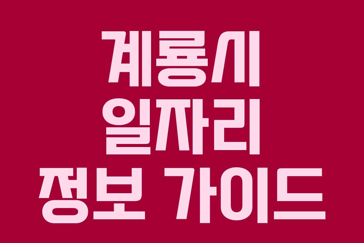 계룡시 일자리 정보 가이드