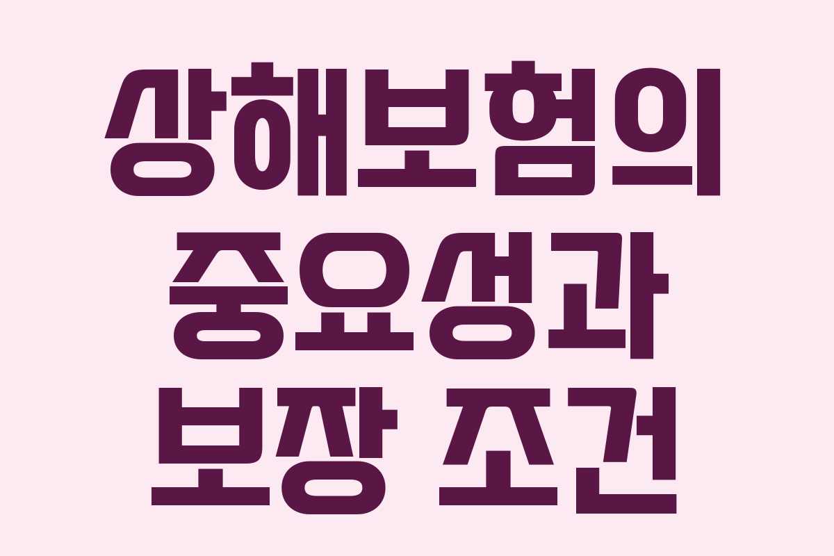 상해보험의 중요성과 보장 조건