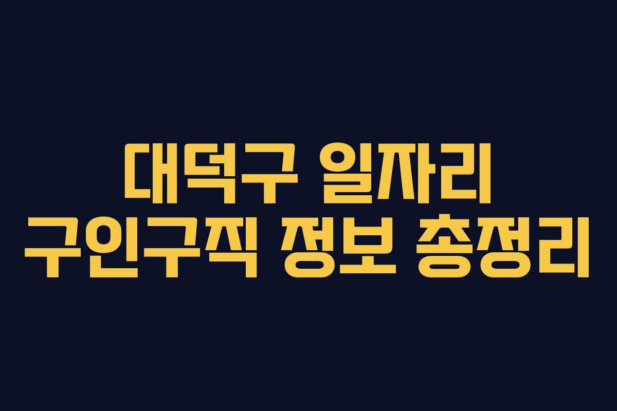 대덕구 일자리 구인구직 정보 총정리