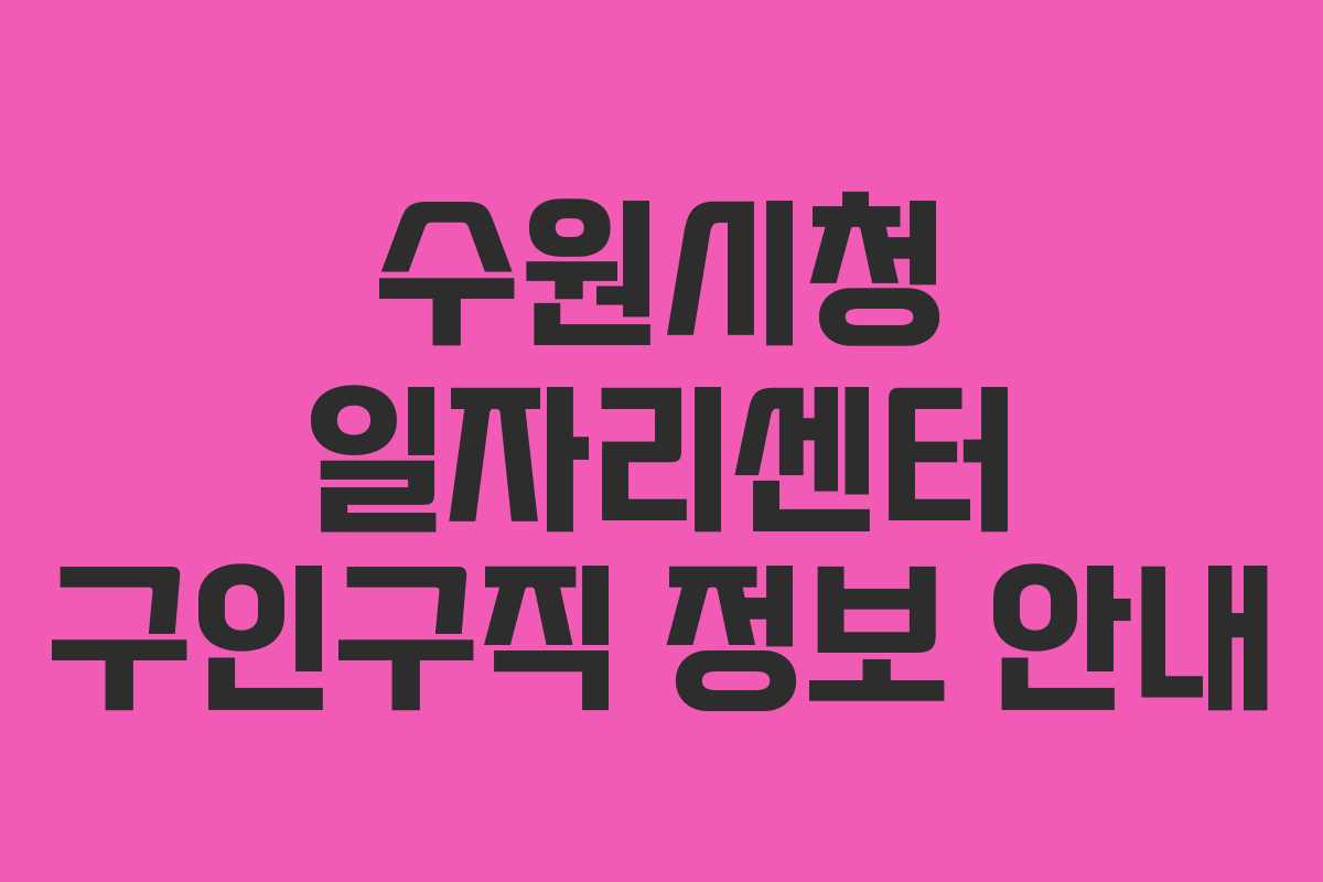 수원시청 일자리센터 구인구직 정보 안내
