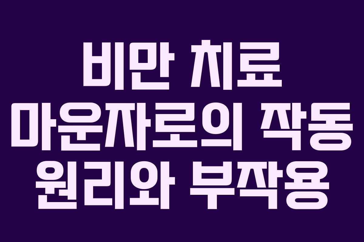 비만 치료 마운자로의 작동 원리와 부작용