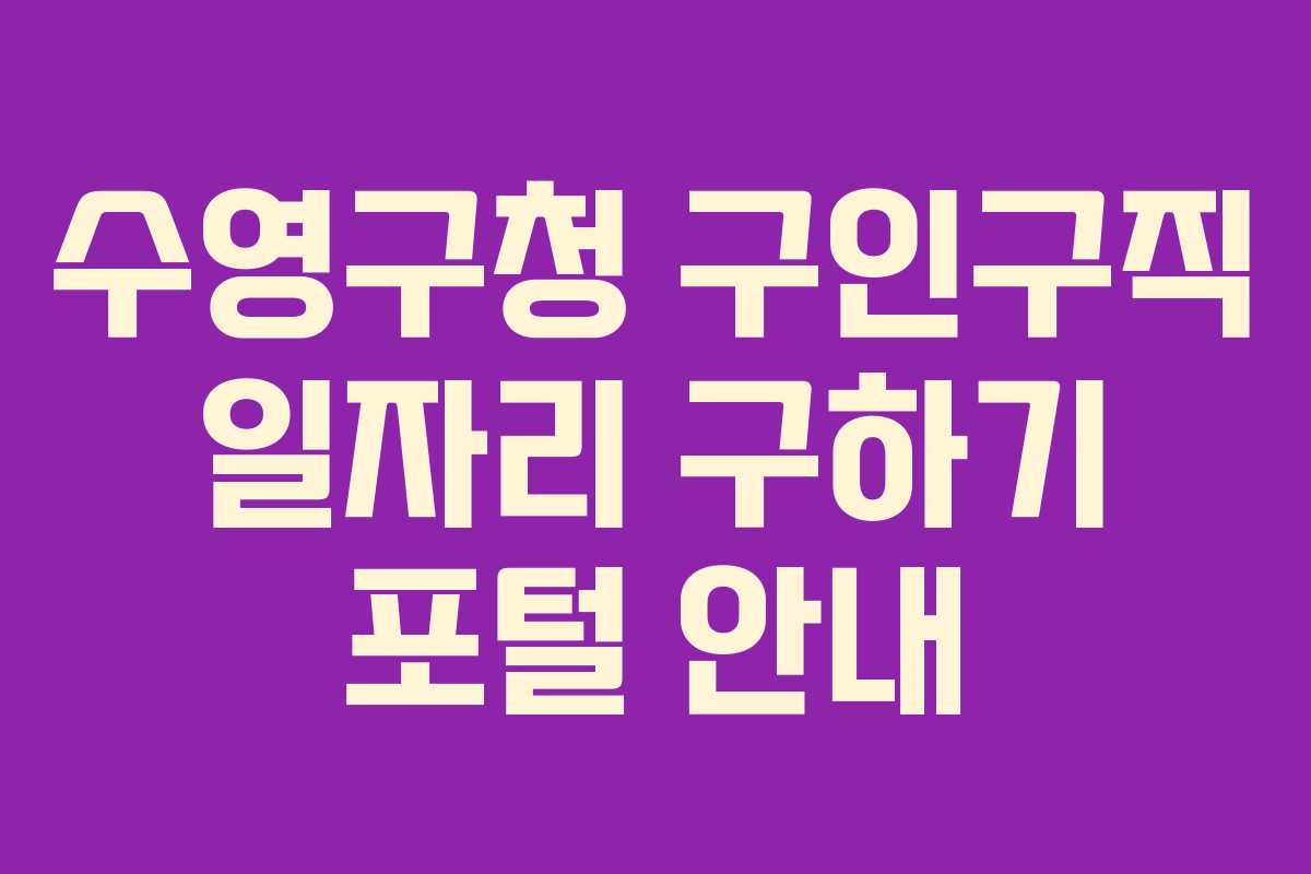 수영구청 구인구직 일자리 구하기 포털 안내