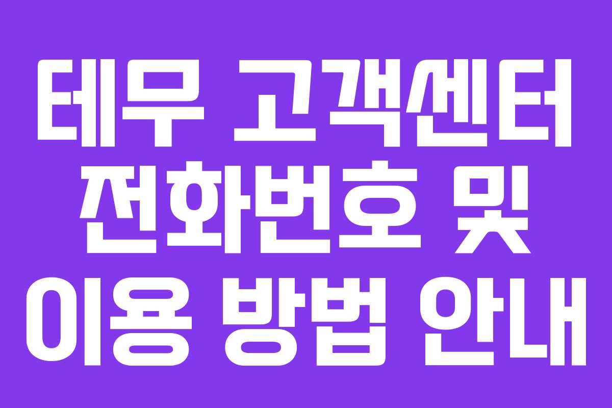 테무 고객센터 전화번호 및 이용 방법 안내 테무 고객센터 전화번호 및 이용 방법 안내