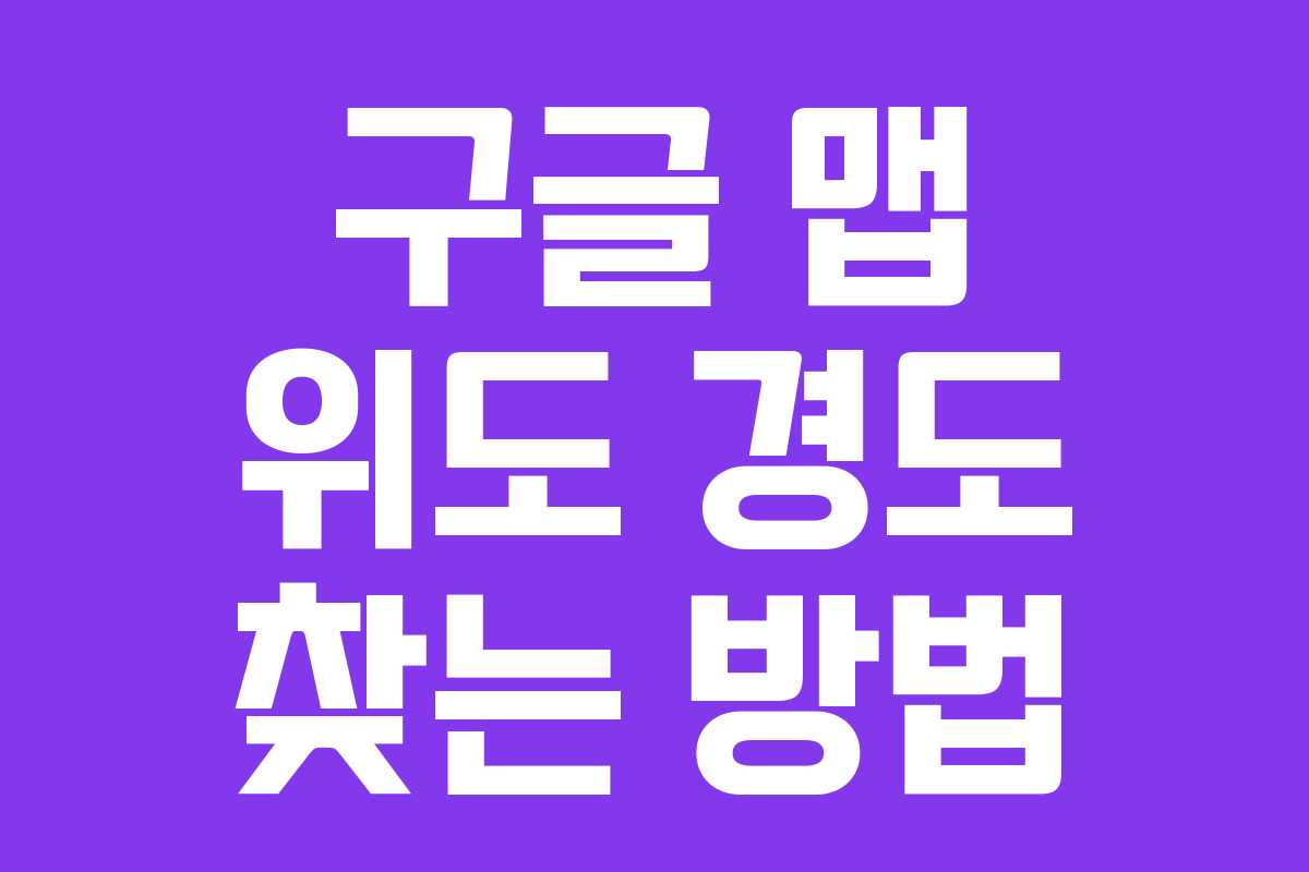 구글 맵 위도 경도 찾는 방법