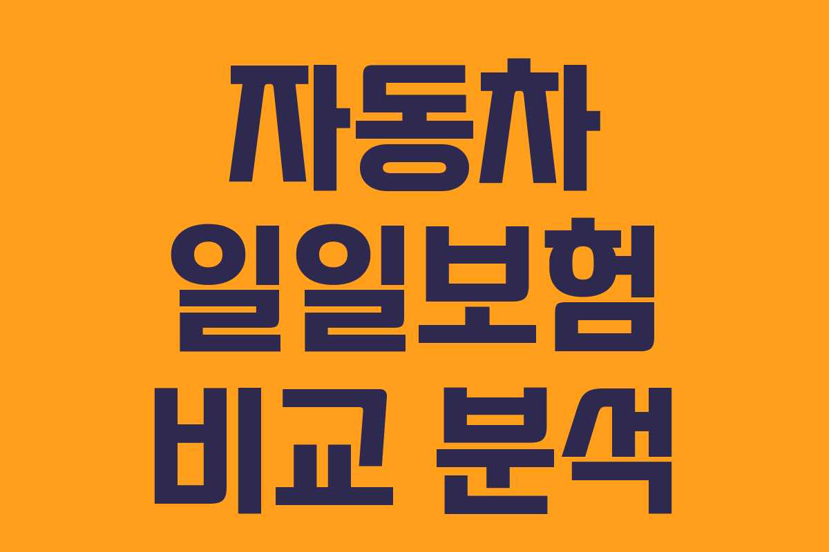 자동차 일일보험 비교 분석
