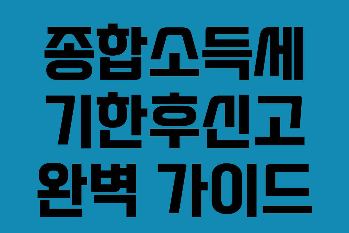 종합소득세 기한후신고 완벽 가이드