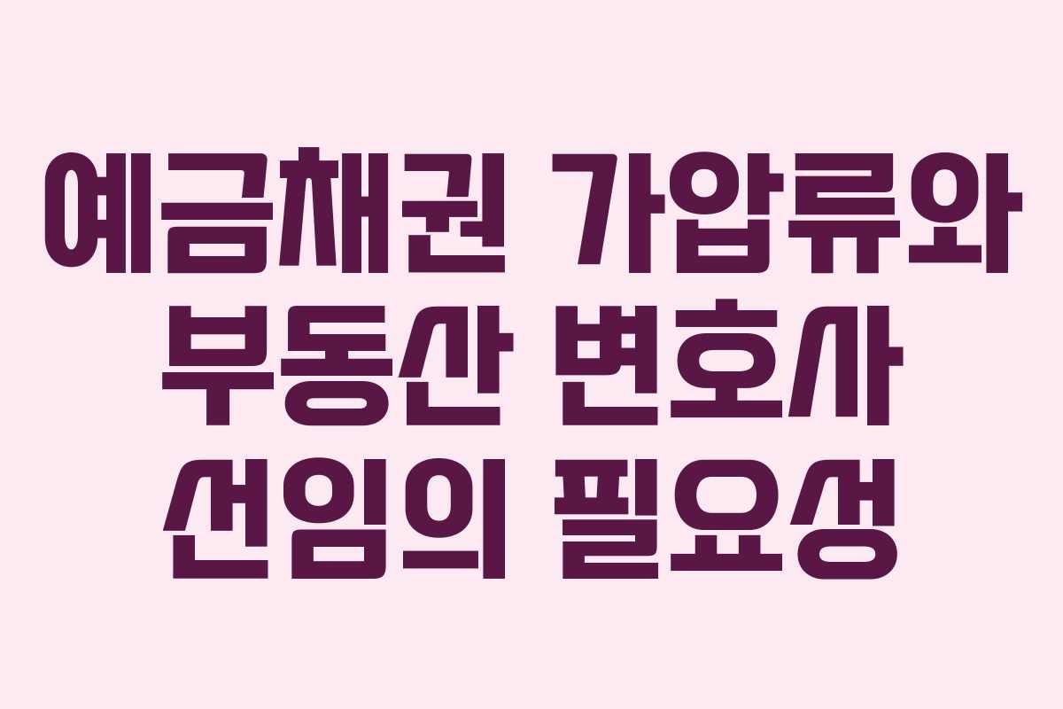 예금채권 가압류와 부동산 변호사 선임의 필요성