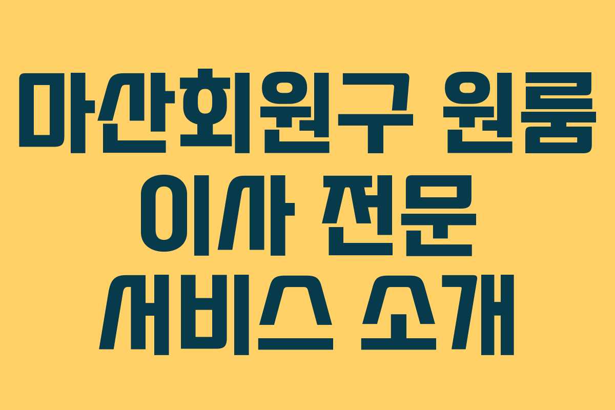 마산회원구 원룸 이사 전문 서비스 소개