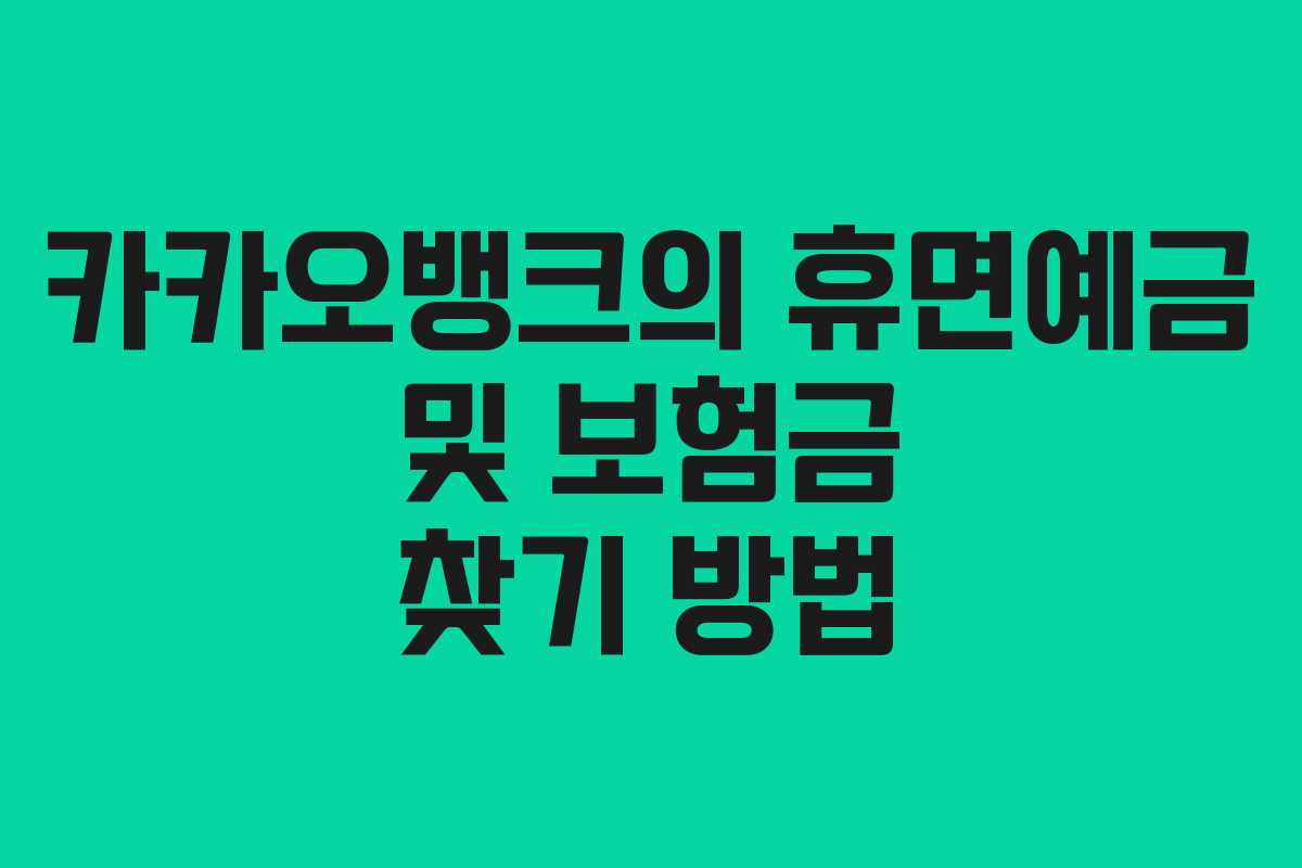 카카오뱅크의 휴면예금 및 보험금 찾기 방법