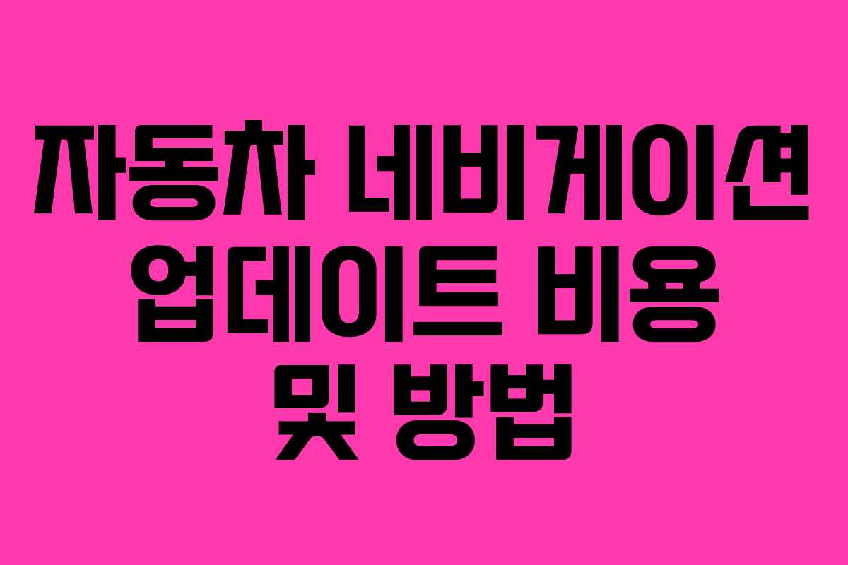 자동차 네비게이션 업데이트 비용 및 방법