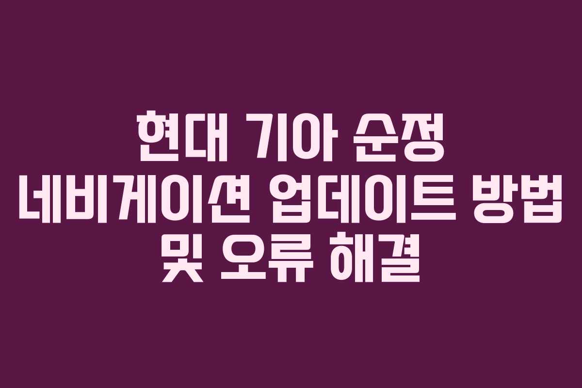 현대 기아 순정 네비게이션 업데이트 방법 및 오류 해결