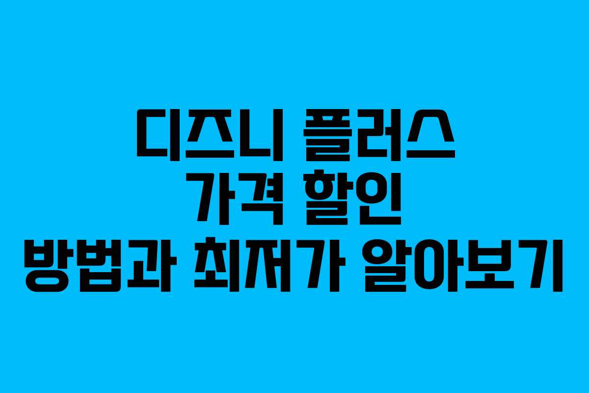 디즈니 플러스 가격 할인 방법과 최저가 알아보기